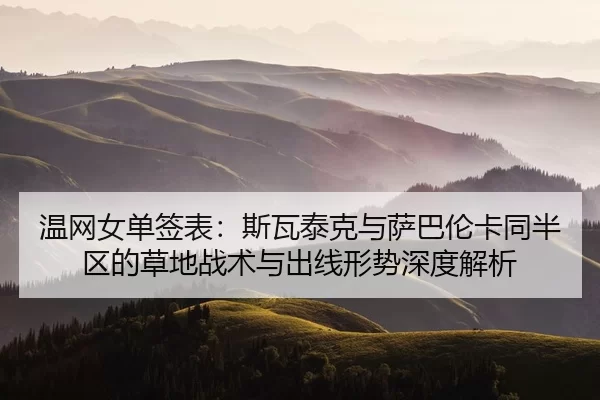 wen-wang-nv-dan-qian-biao-si-wa-tai-ke-yu-sa-ba-lun-ka-tong-ban-qu-de-cao-di-zhan-shu-yu-chu-xian-xing-shi-shen-du-jie-2-753.jpg