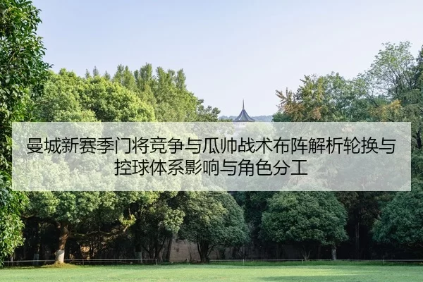 man-cheng-xin-sai-ji-men-jiang-jing-zheng-yu-gua-shuai-zhan-shu-bu-zhen-jie-xi-lun-huan-yu-kong-qiu-ti-xi-ying-xiang-yu-2-283.jpg