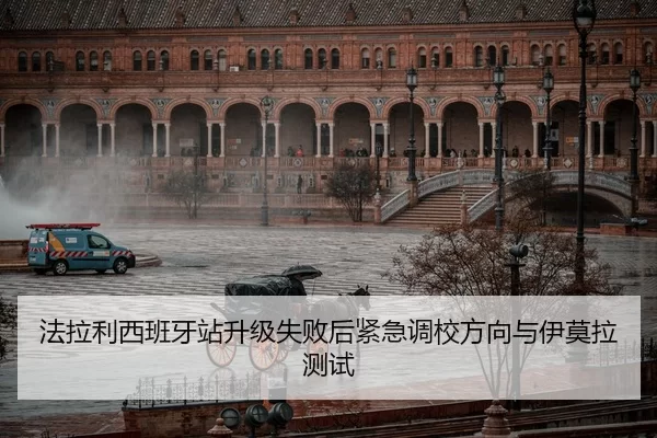 法拉利西班牙站升级失败后紧急调校方向与伊莫拉测试
