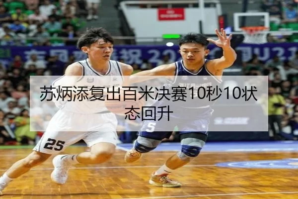 苏炳添复出百米决赛10秒10状态回升