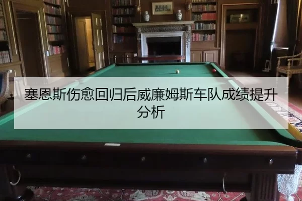 塞恩斯伤愈回归后威廉姆斯车队成绩提升分析