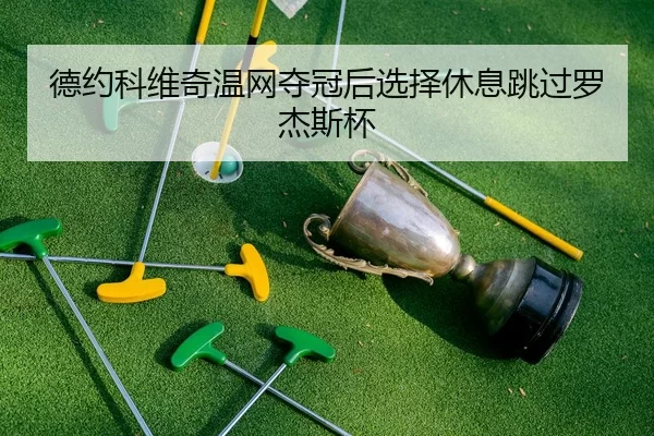de-yue-ke-wei-qi-wen-wang-duo-guan-hou-xuan-ze-xiu-xi-tiao-guo-luo-jie-si-bei-2-961.jpg