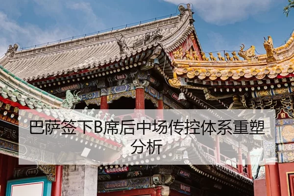 巴萨签下B席后中场传控体系重塑分析